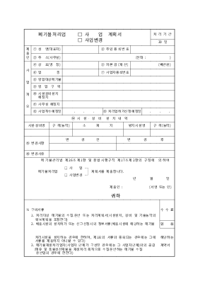 사업계획서 (폐기물처리업)(양식)